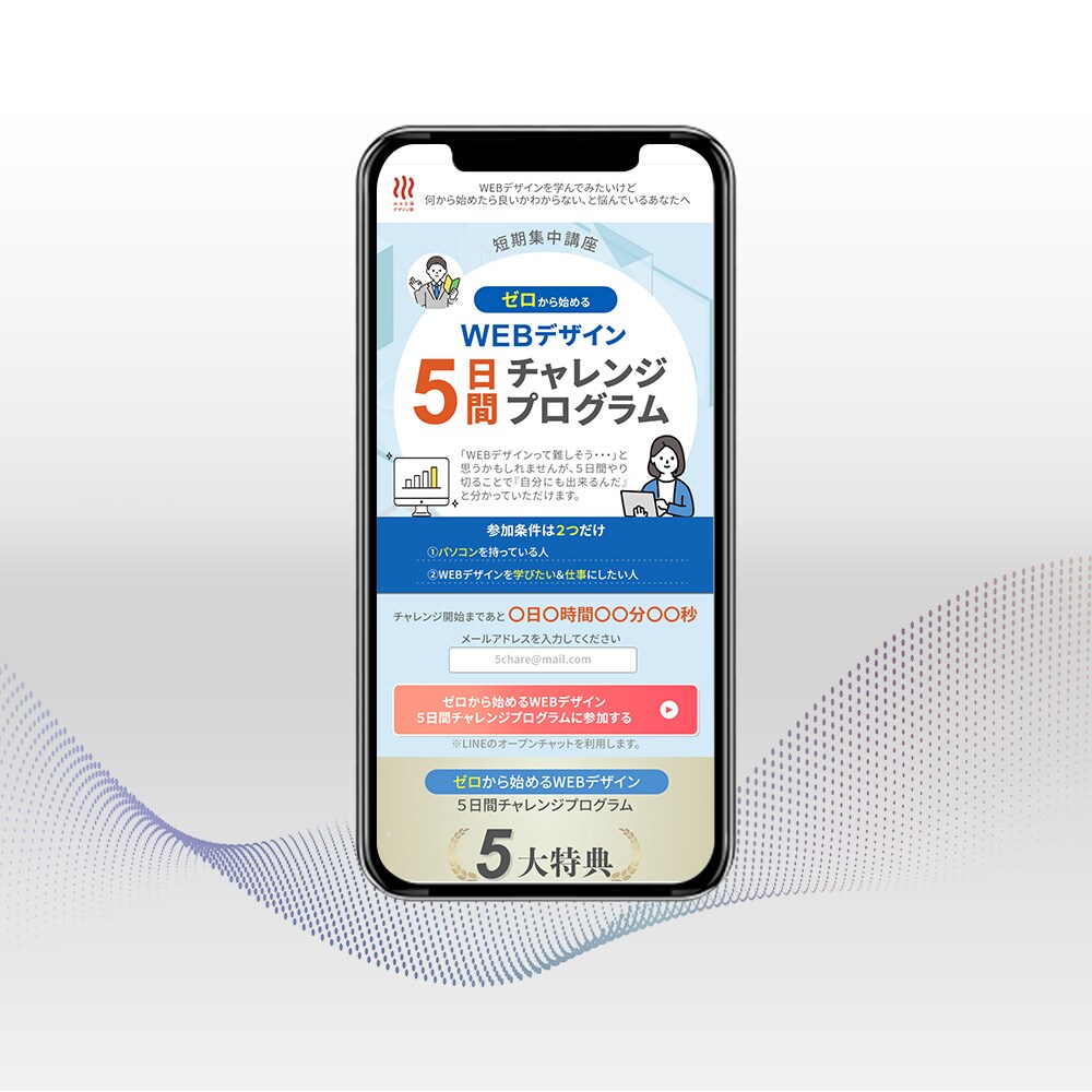 【LP】WEBデザイン5日間チャレンジプログラム