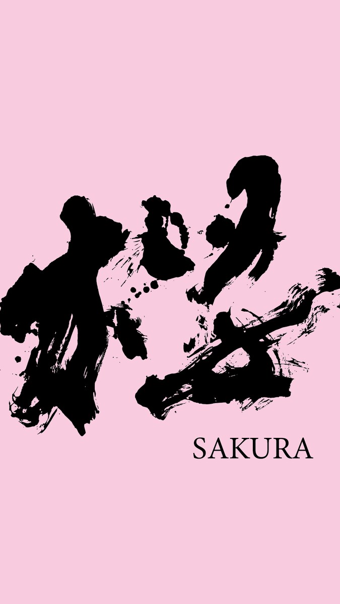 ポスター題字 桜（自主制作）