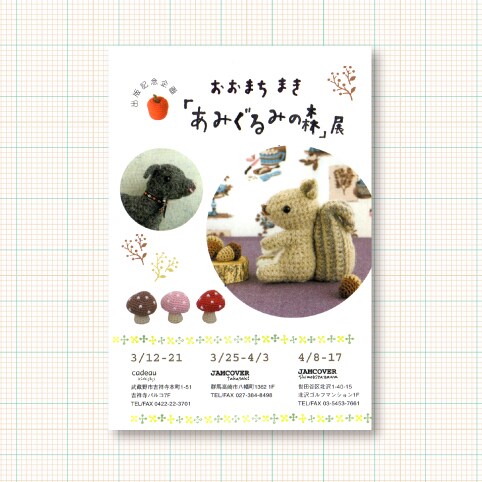 あみぐるみ作家個展　フライヤー