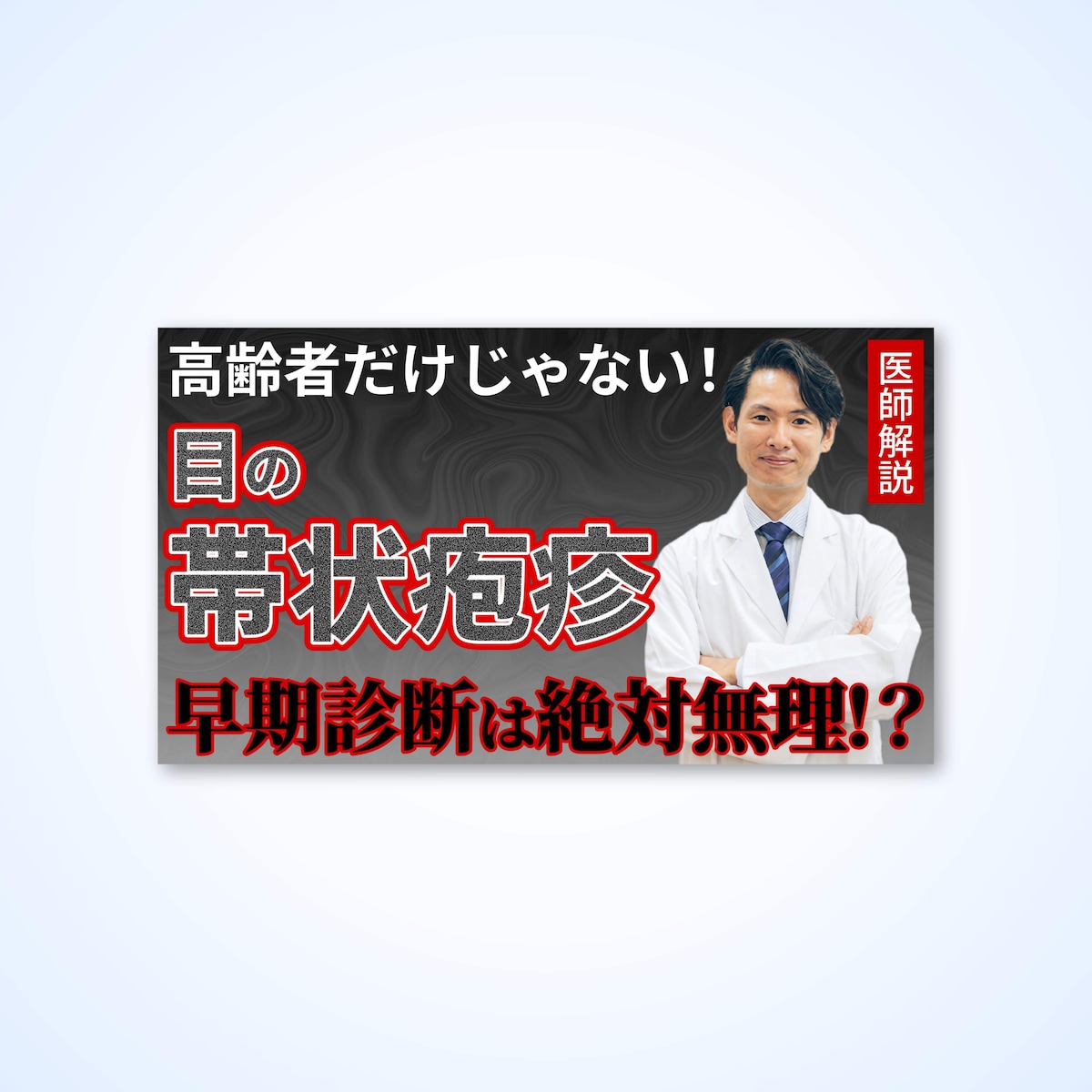 YouTubeサムネイル(医療)