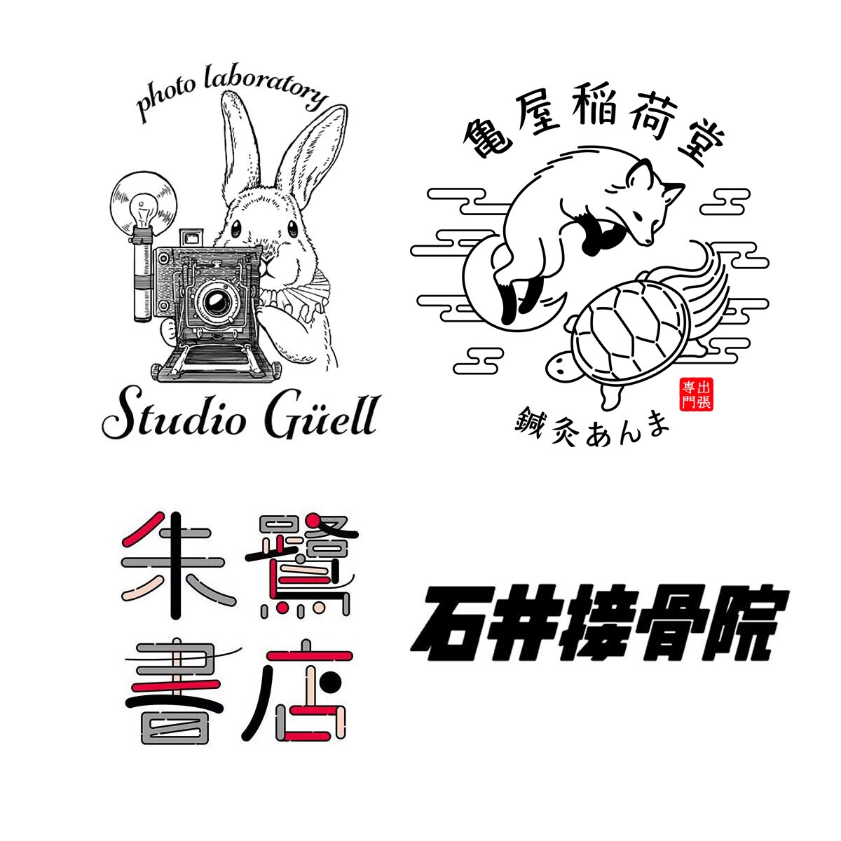 書店ロゴ、接骨院ロゴ、鍼灸ロゴ、フォトスタジオロゴ