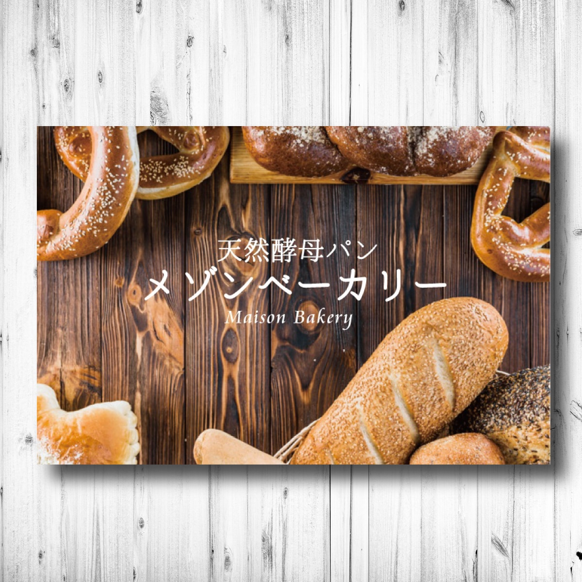 パン屋のショップカードデザイン制作