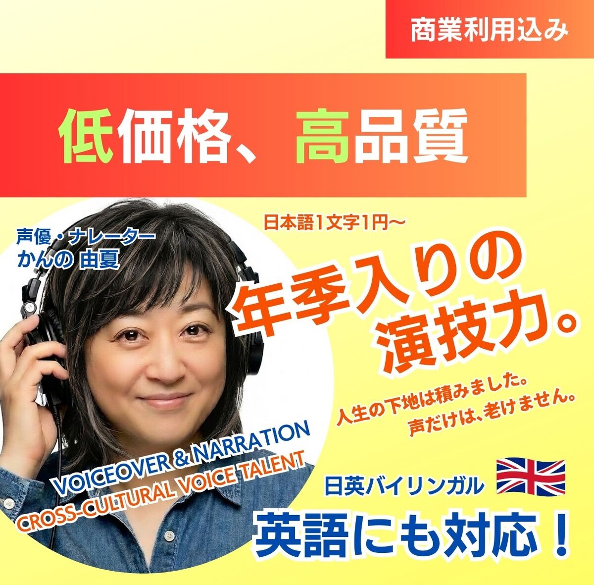 ナレーション＆キャラボイスしっかり対応、英語もOK