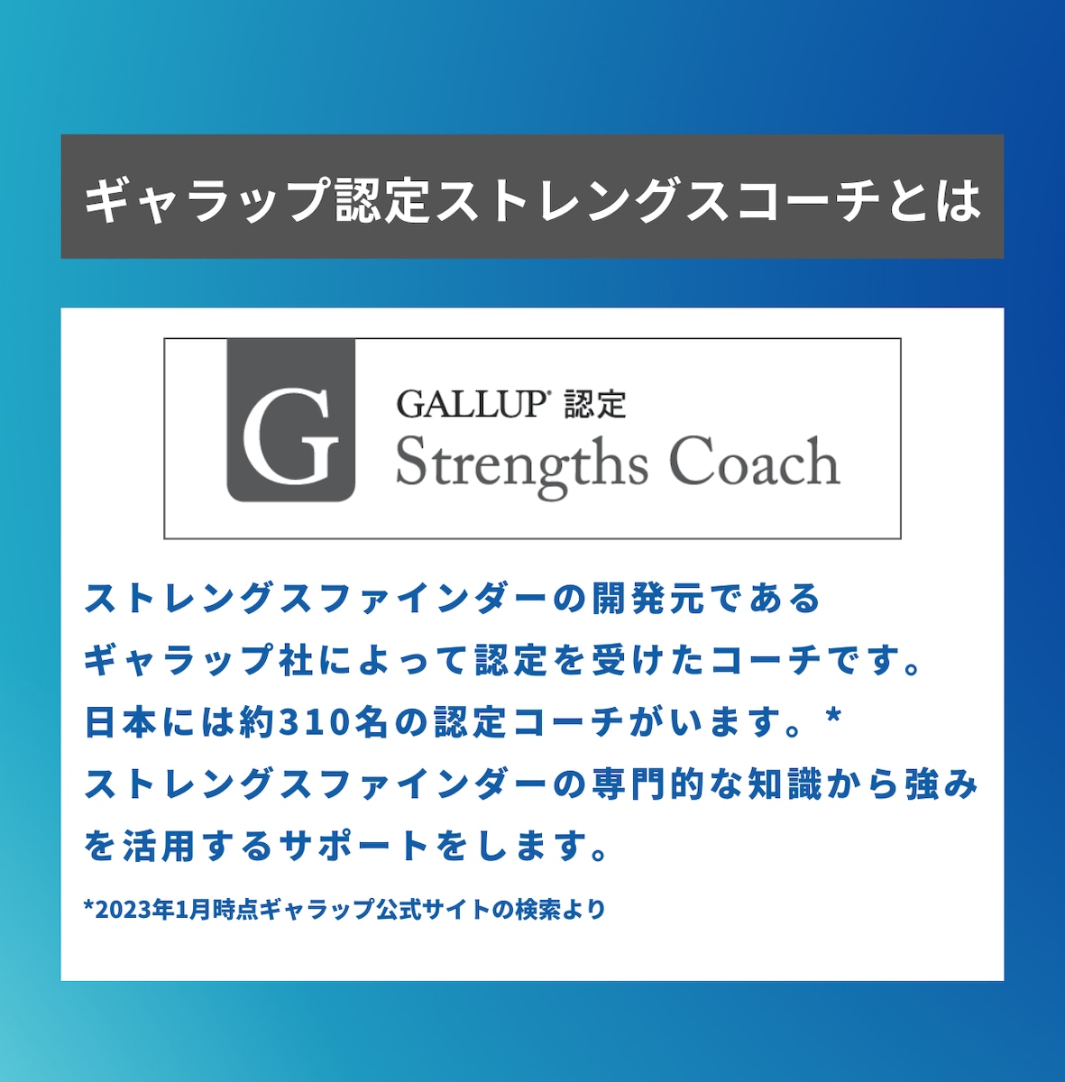 Gallup認定ストレングスコーチ