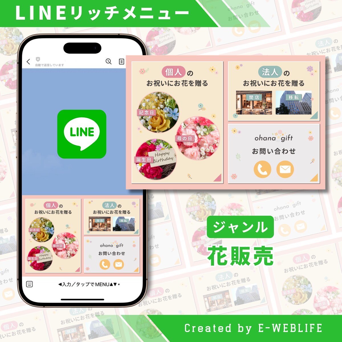 LINEリッチメニュー制作｜花販売