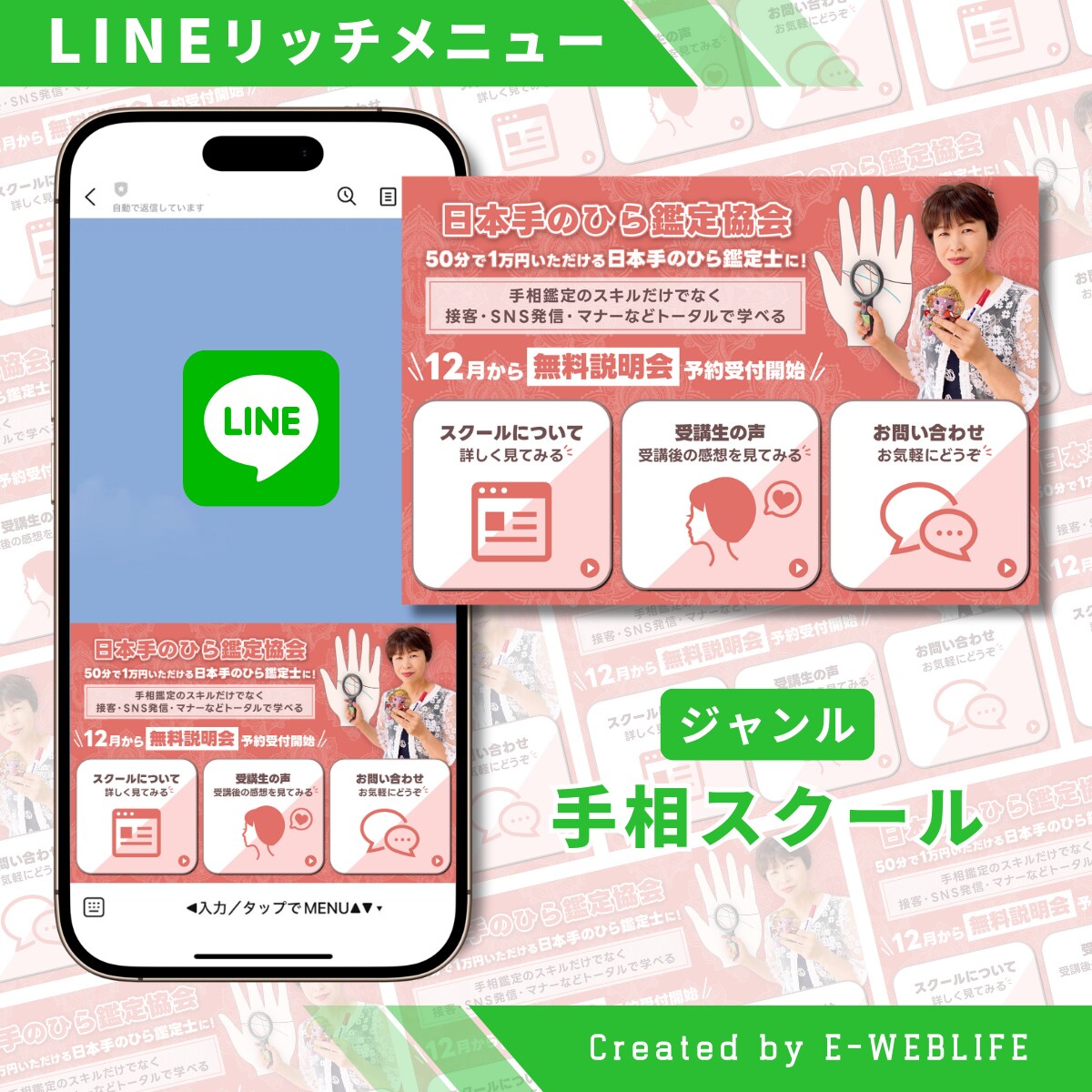 LINEリッチメニュー制作｜手相スクール