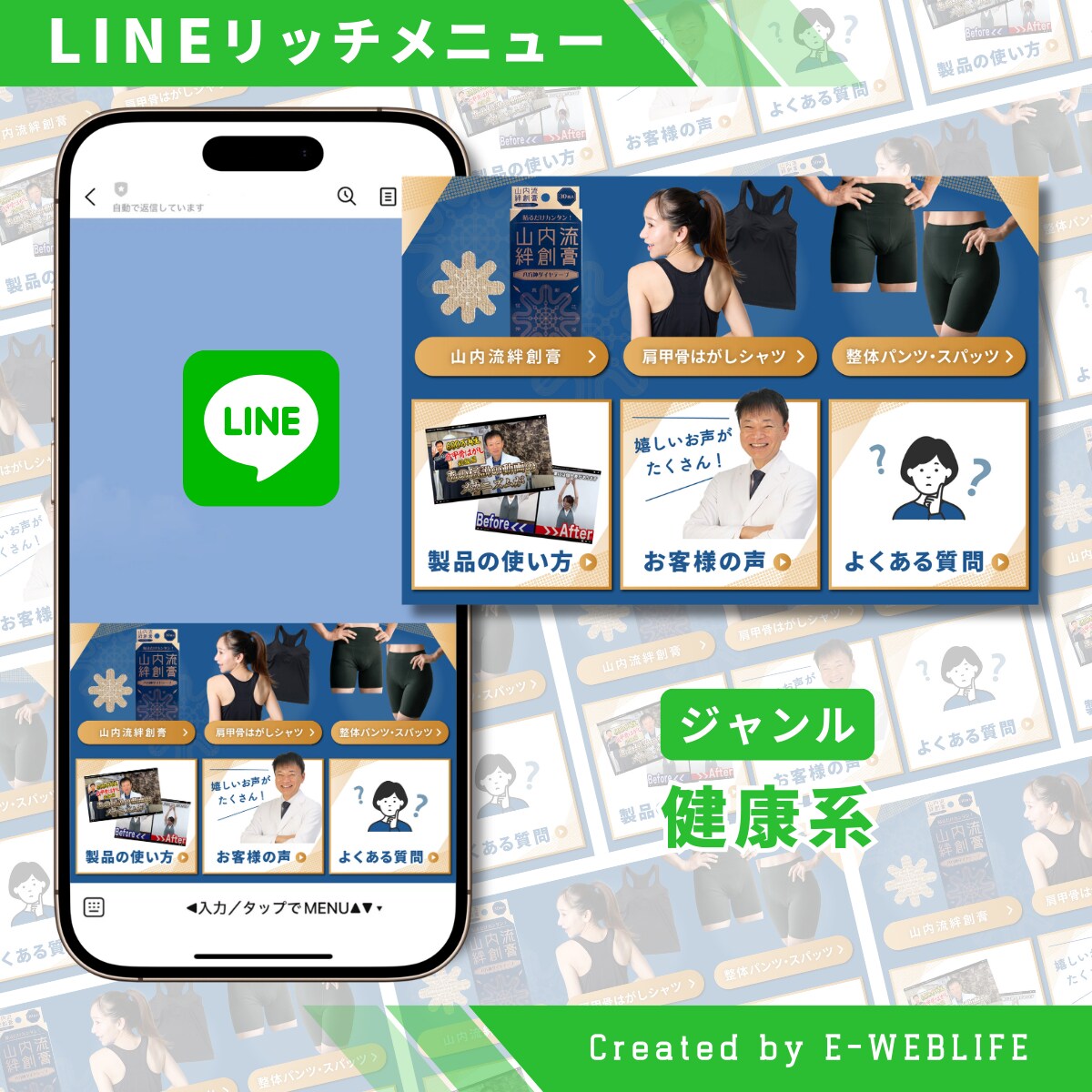 LINEリッチメニュー制作｜健康系