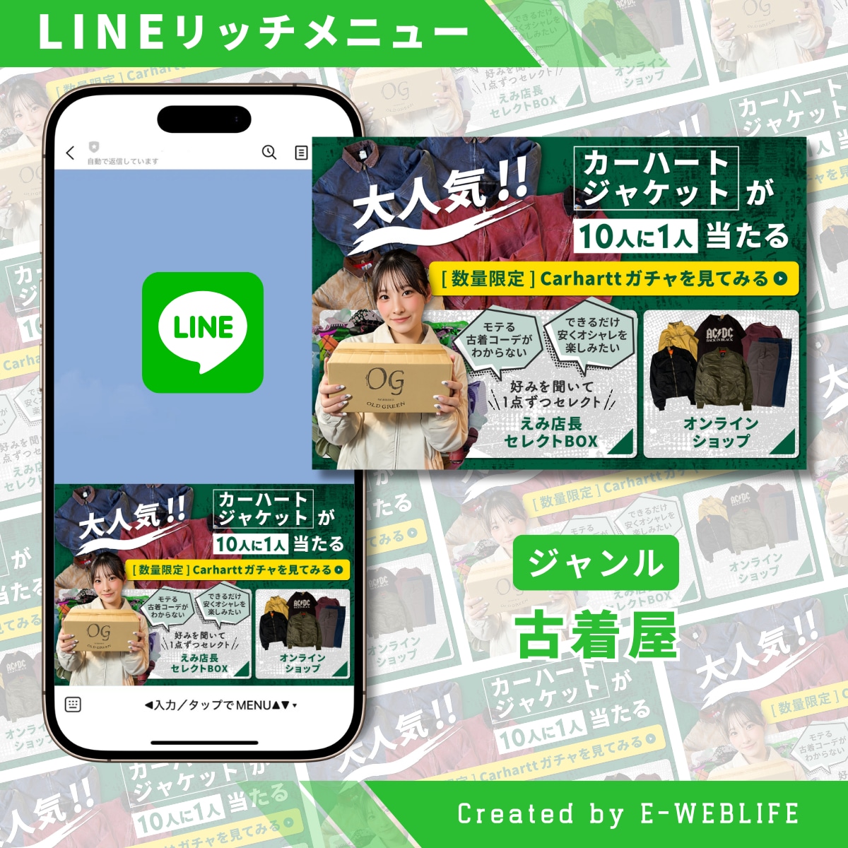 LINEリッチメニュー制作｜古着屋