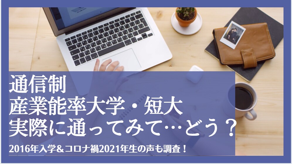 通信制産業能率大学・短大実際に通ってみて…どう？