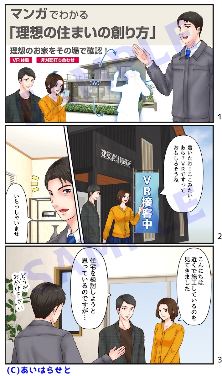 メガソフト株式会社様「理想の住まいの作り方」動画用漫画