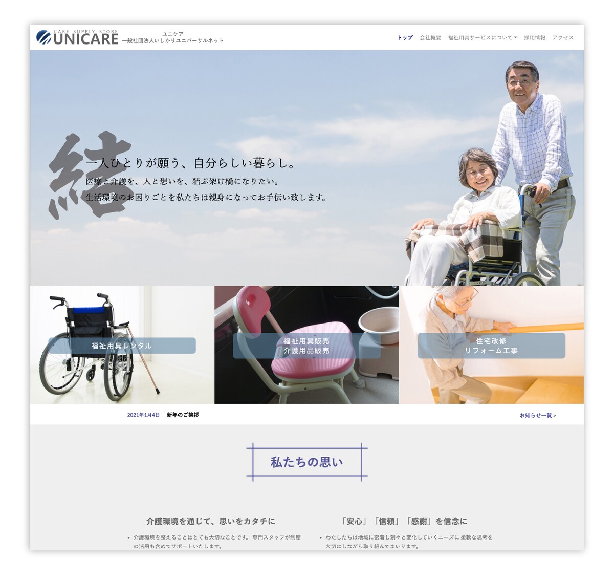 福祉用具レンタル・販売会社のコーポレートサイト