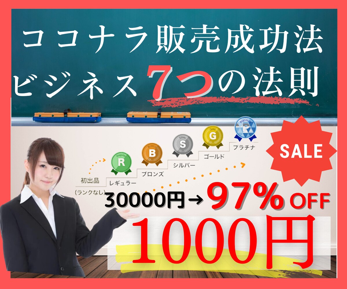 1000円ポッキリ‼ココナラ販売攻略法を教えます