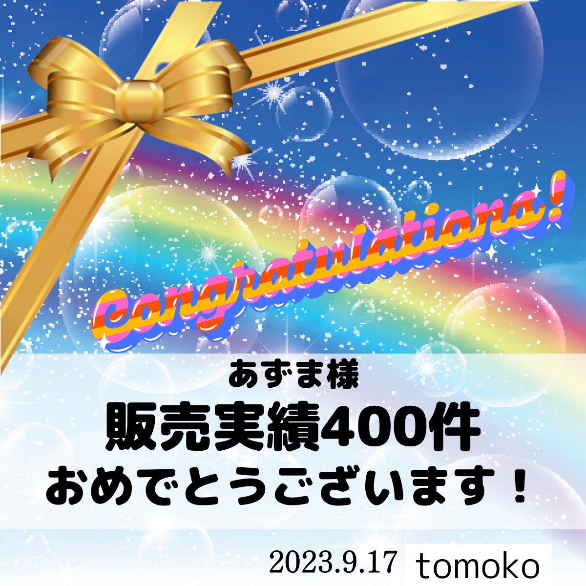 あずまさん400件おめでとうございます！
