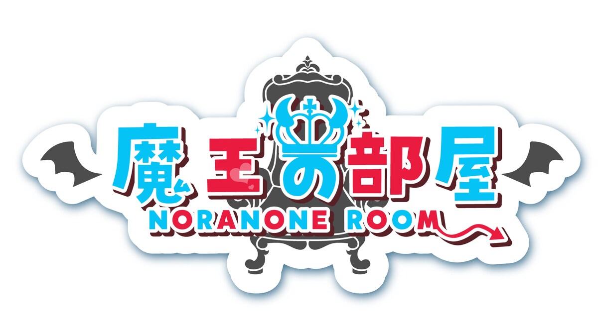 魔王の部屋　NORANONE ROOM