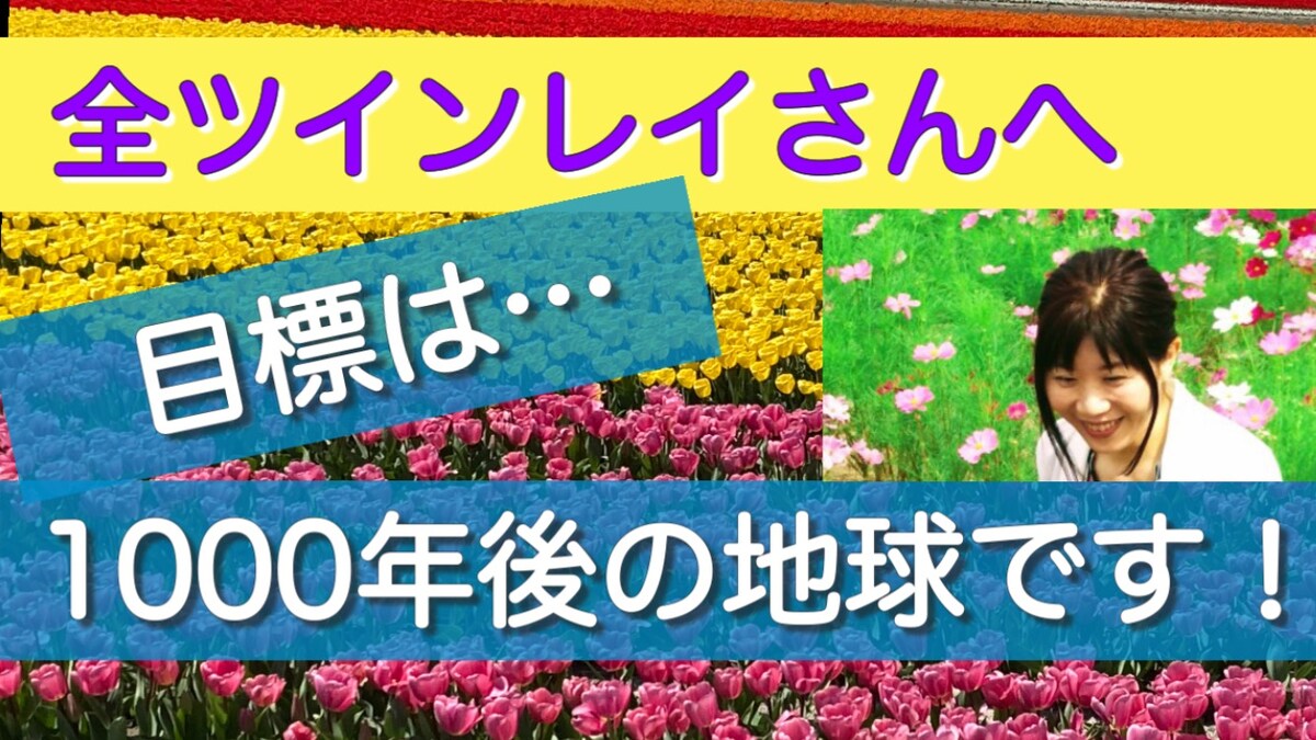 目標は「西暦3000年」の地球です！