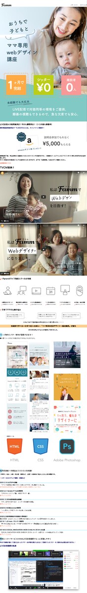 株式会社Famm様　ママ専用Webデザイナー養成講座LP