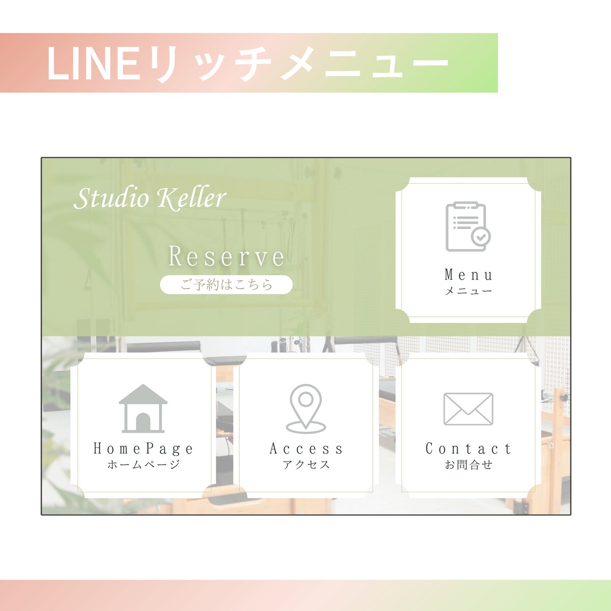 LINEリッチメニュー