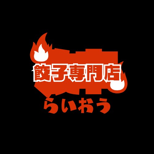 餃子専門店らいおう　ロゴ