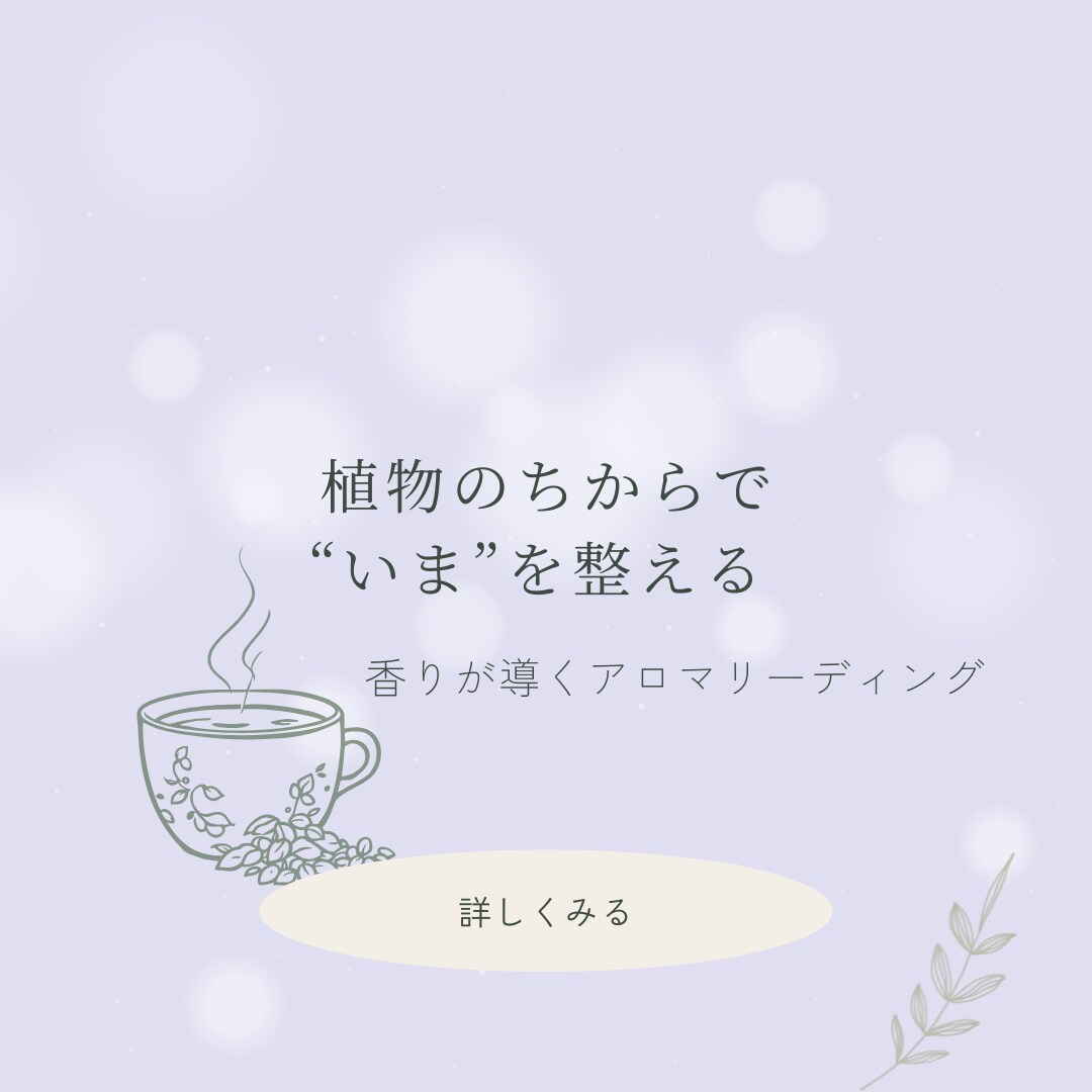 不調のもとをやさしくほどく植物と香りで整える暮らしのメンテ術