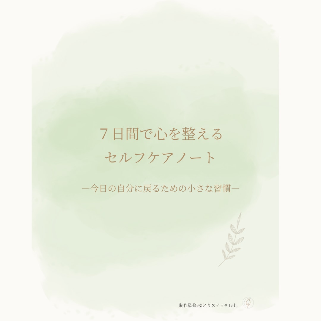  “今の自分に戻る”ための７日間セルフケアノート