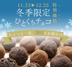 ひとくちチョコ
