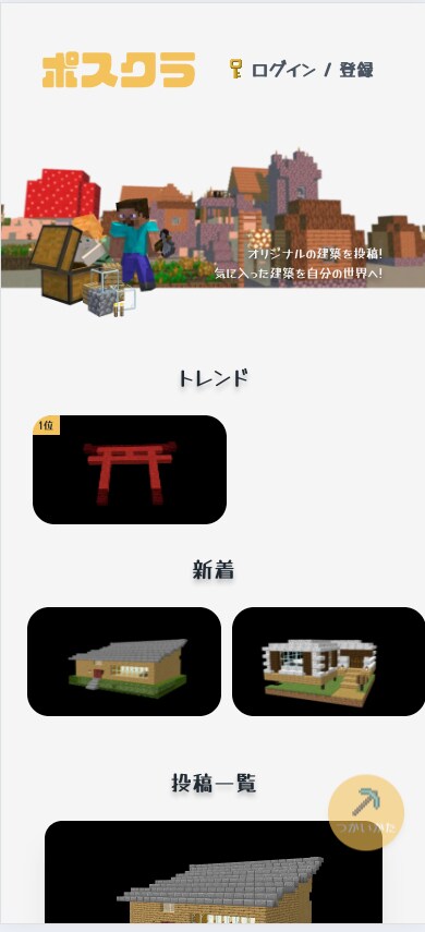マイクラ統合版建築投稿サイト - ポスクラ