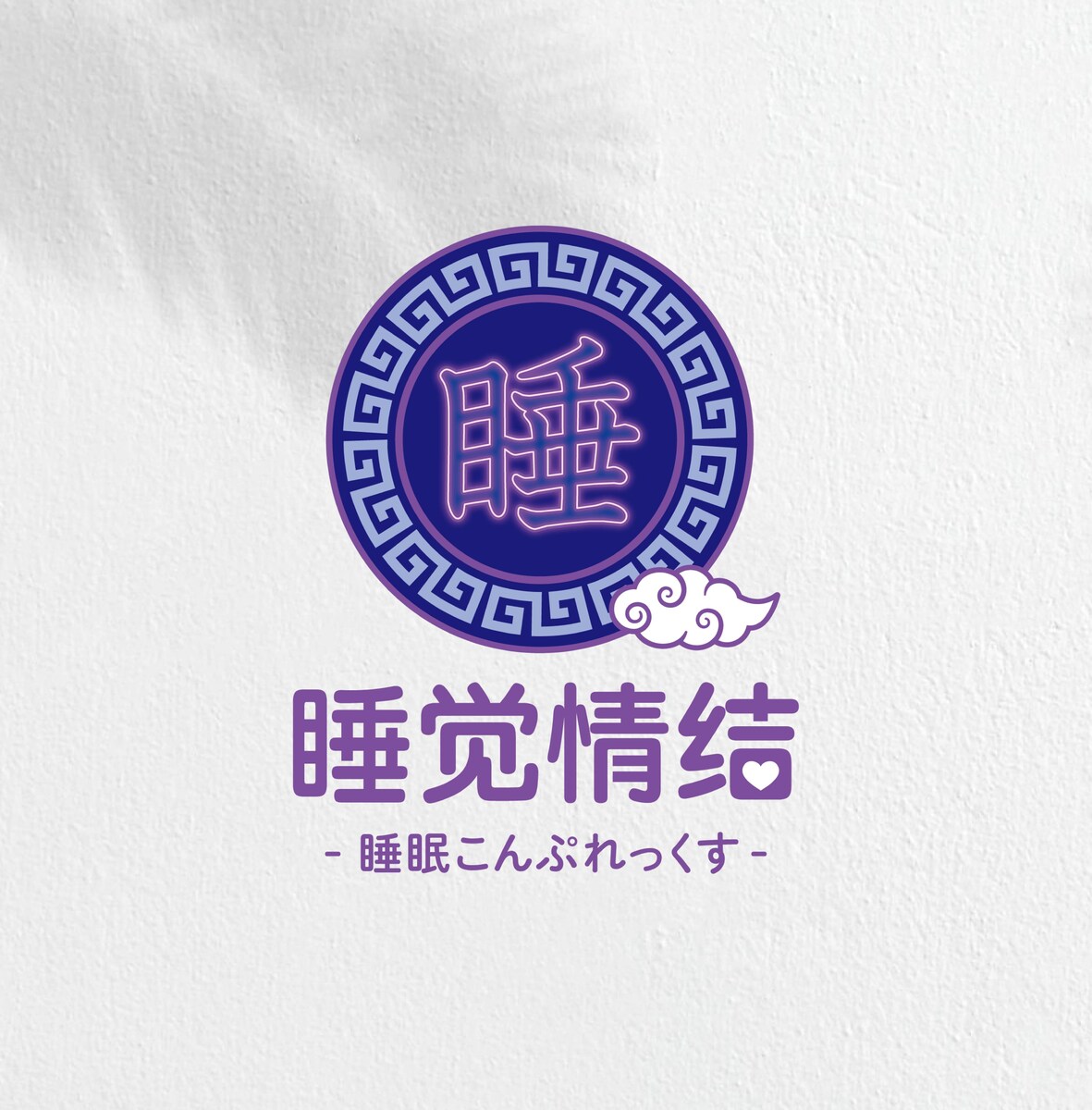 睡眠こんぷれっくす