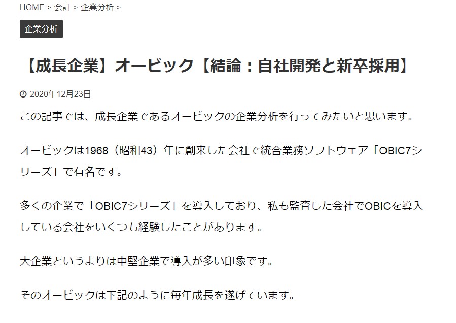 オービック社の企業分析