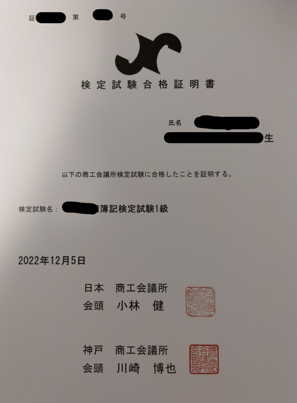 簿記１級の合格証明書
