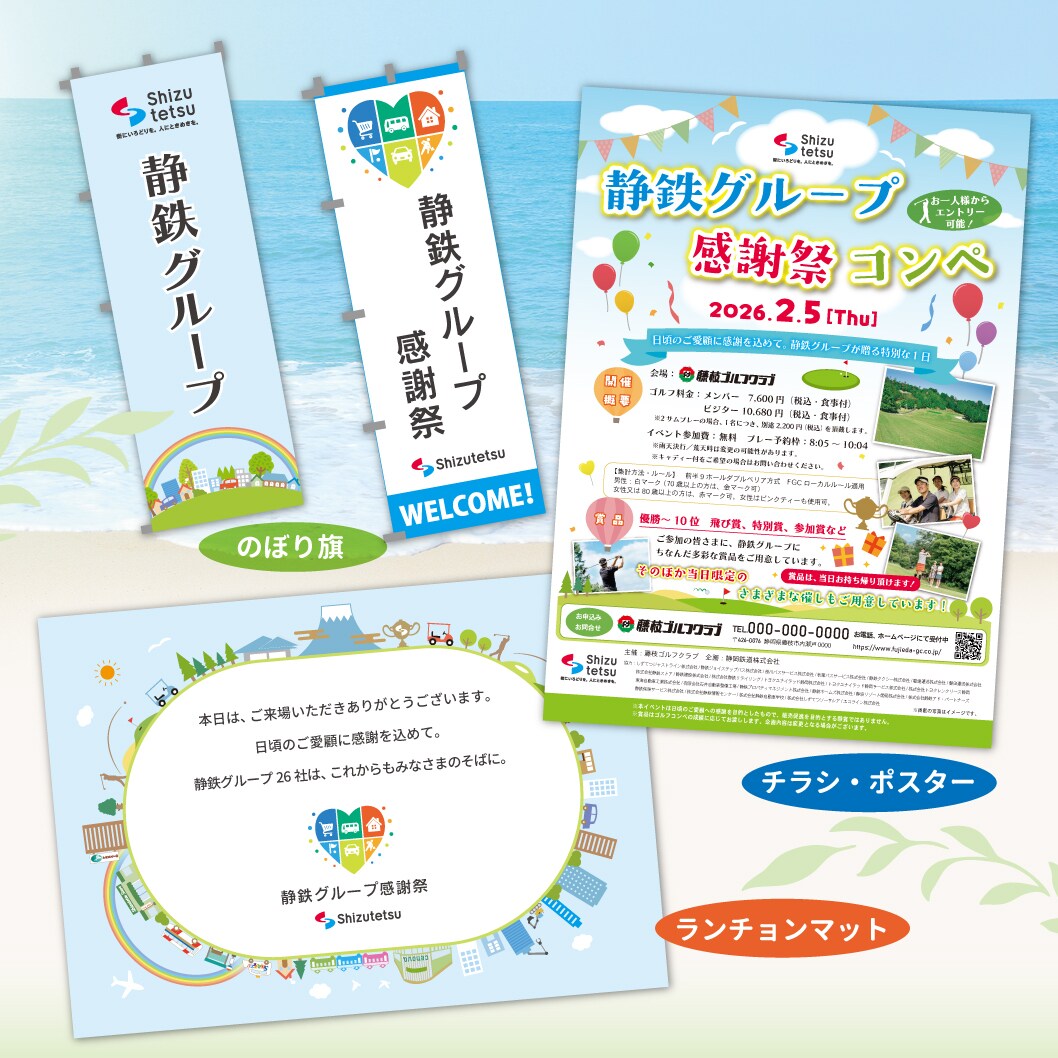静岡鉄道様 イベント用品デザイン
