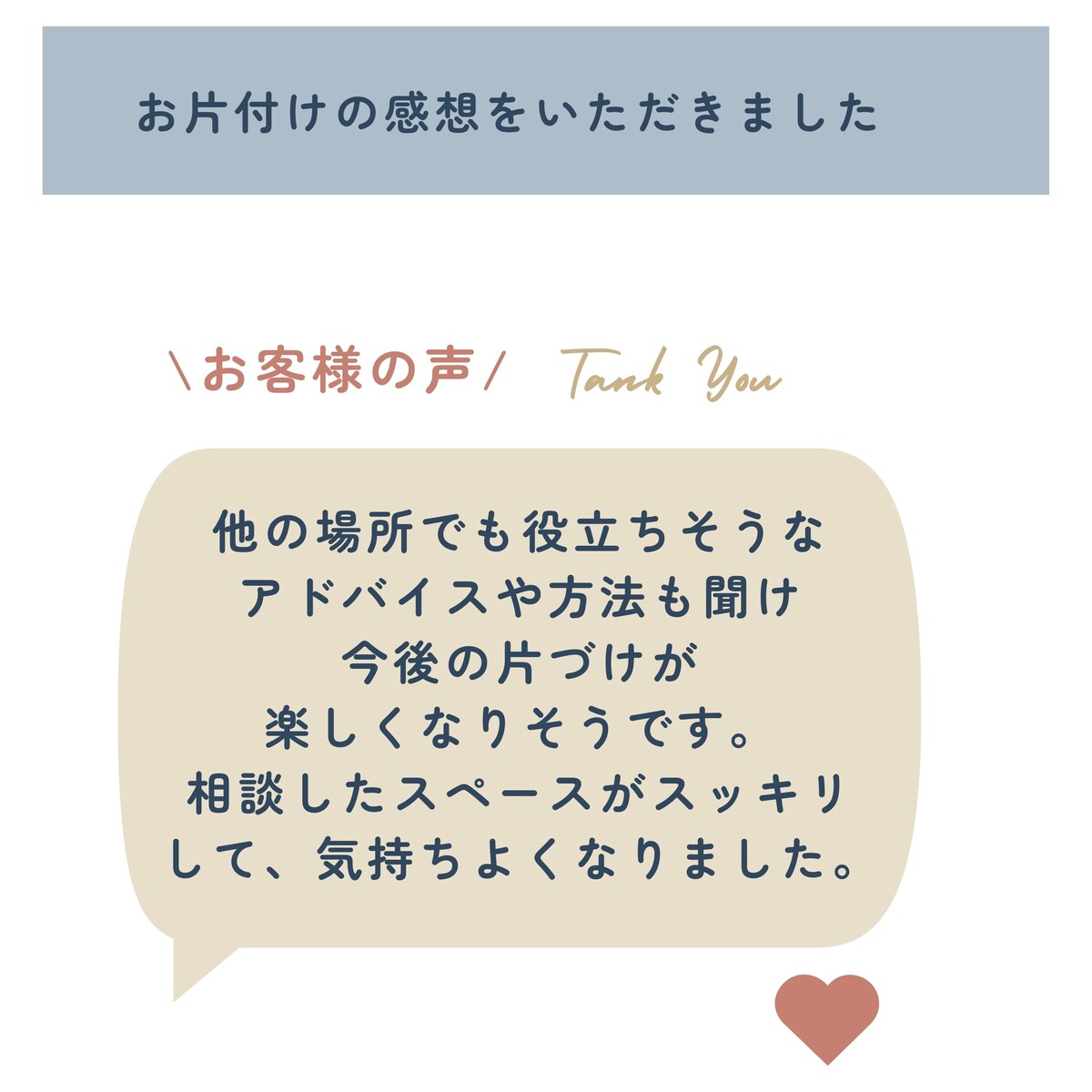 片付けサポートのご感想