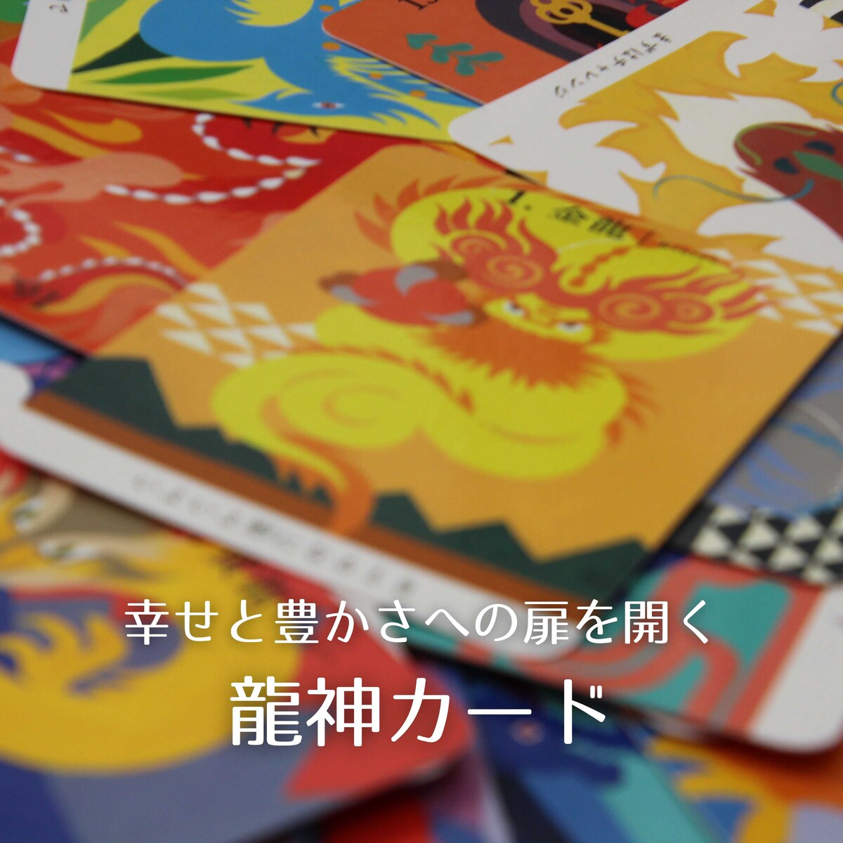 幸せと豊かさへの扉を開く 龍神カード