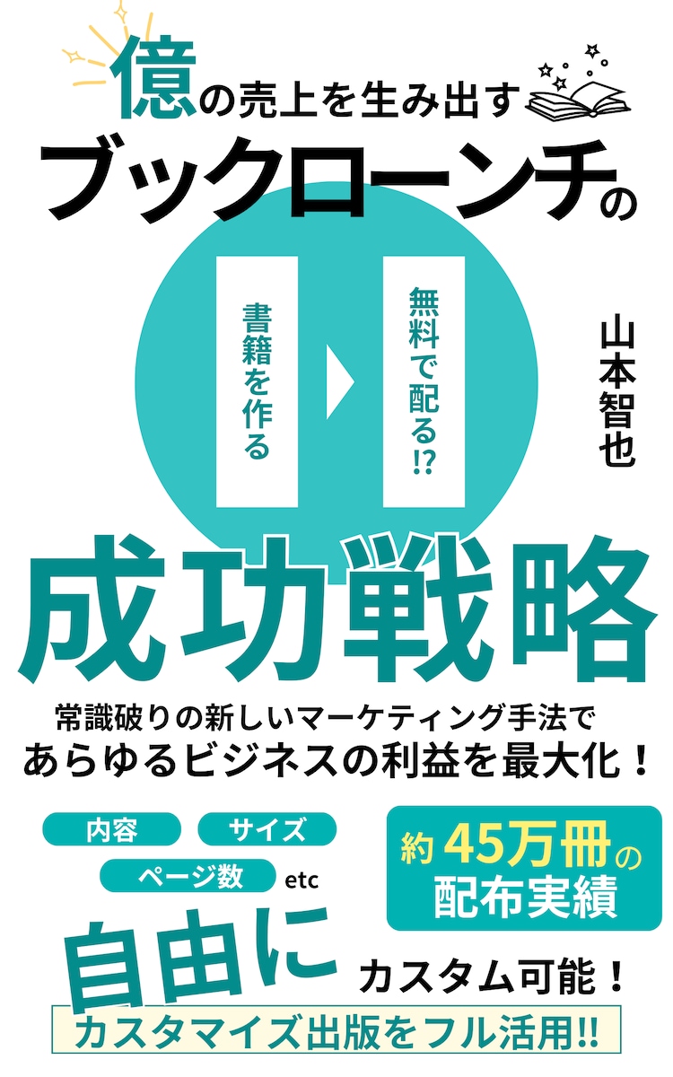 ブックローンチの成功戦略