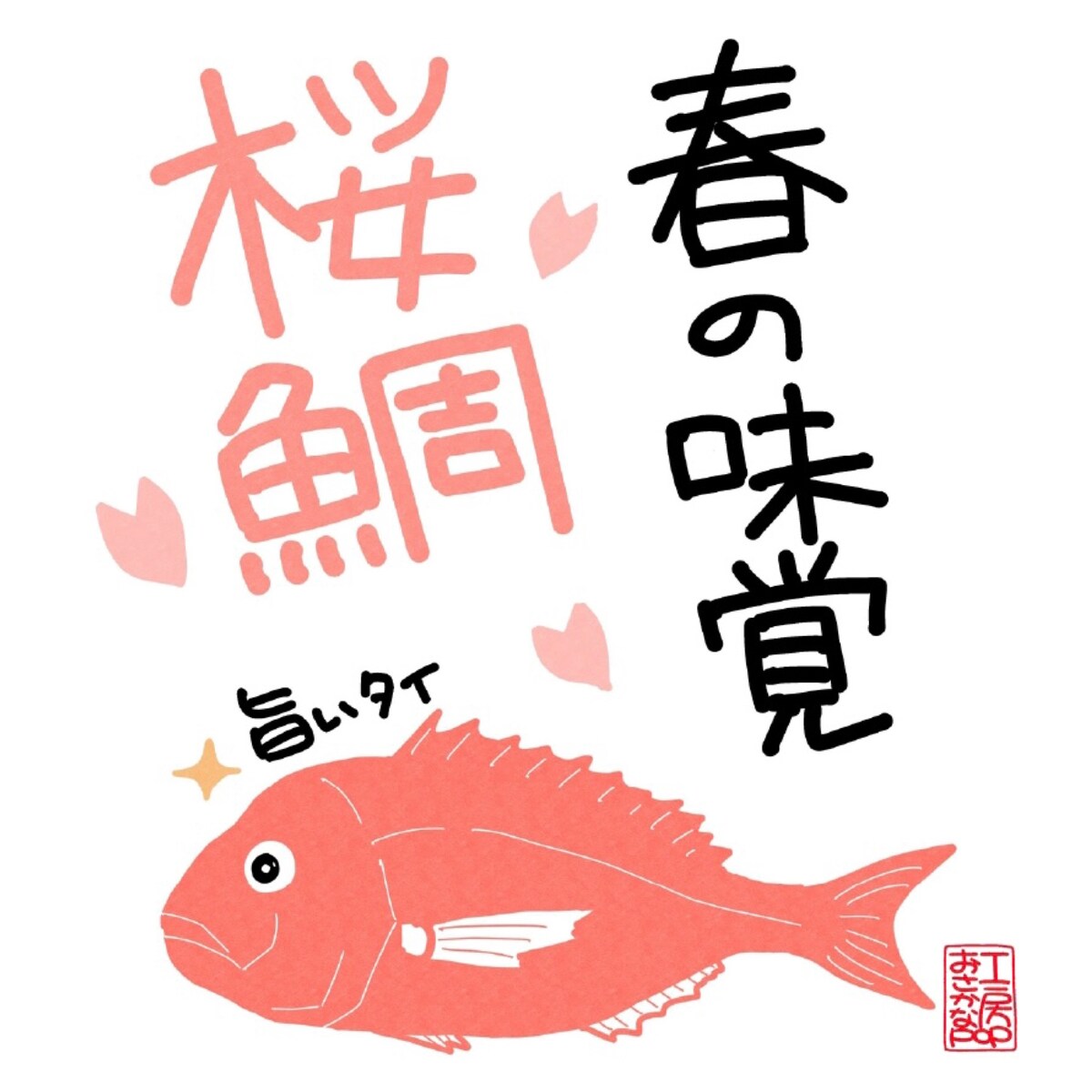 桜鯛の手描きPOP