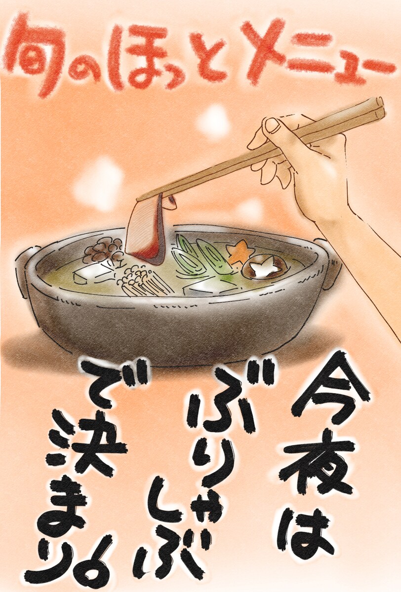 鰤しゃぶのイラスト・POP