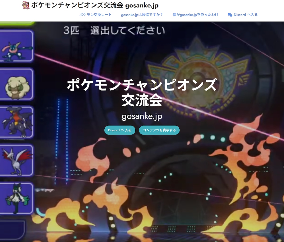 ポケモンチャンピオンズ交流会 gosanke.jp