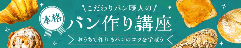 パン作り講座バナー