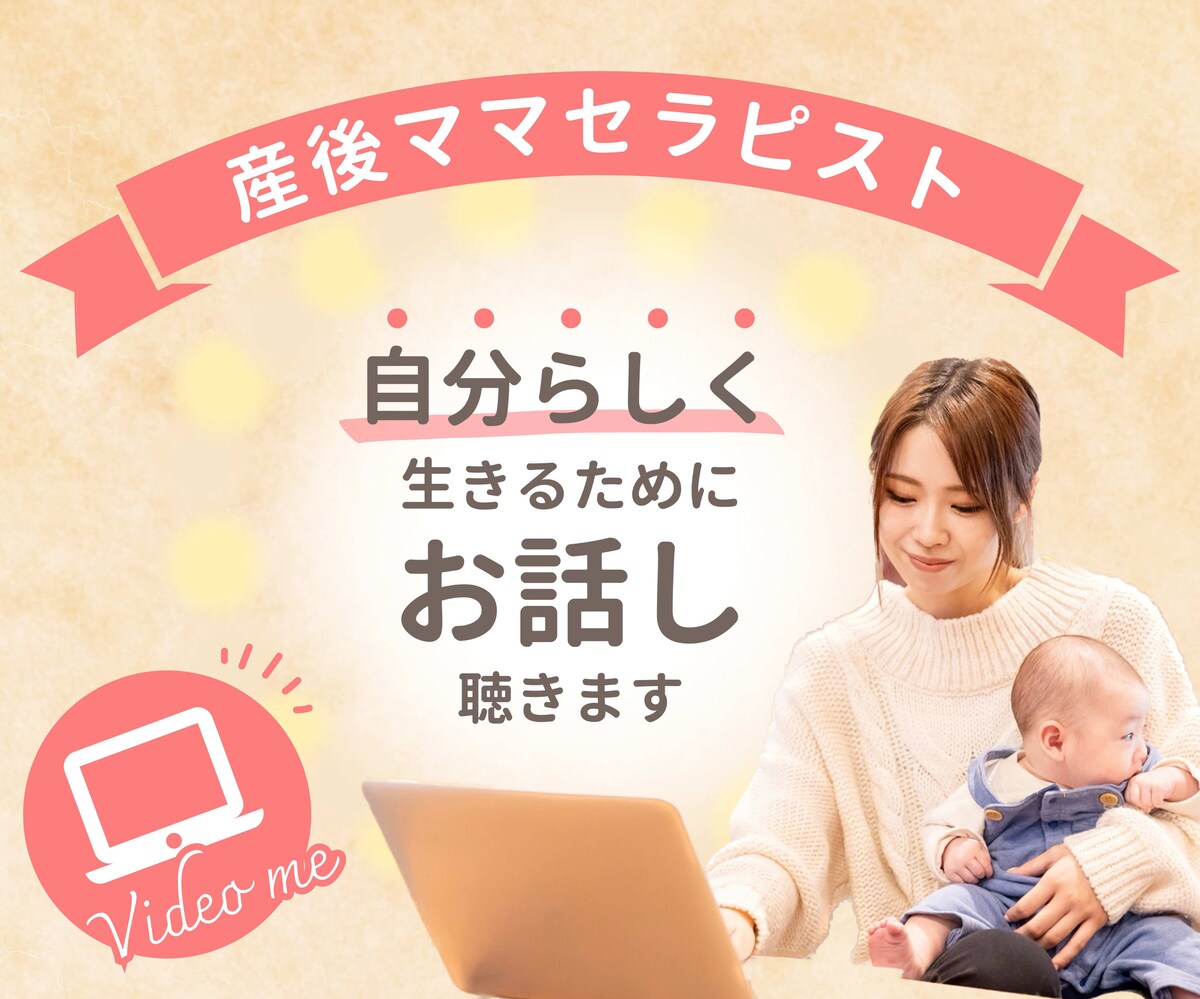 自分らしく生きるためにお話し聴きます。産後ママセラピスト