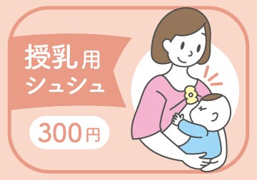 授乳用シュシュ 商品POPデザイン