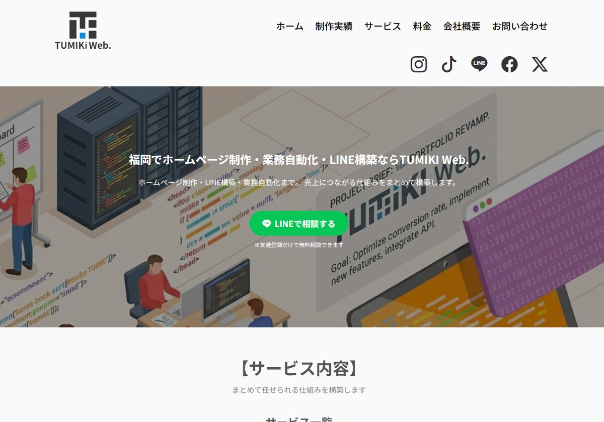 TUMIKI Web.ホームページ