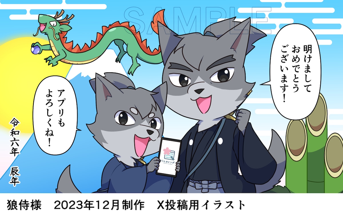 狼侍様　お正月ご挨拶用イラスト制作