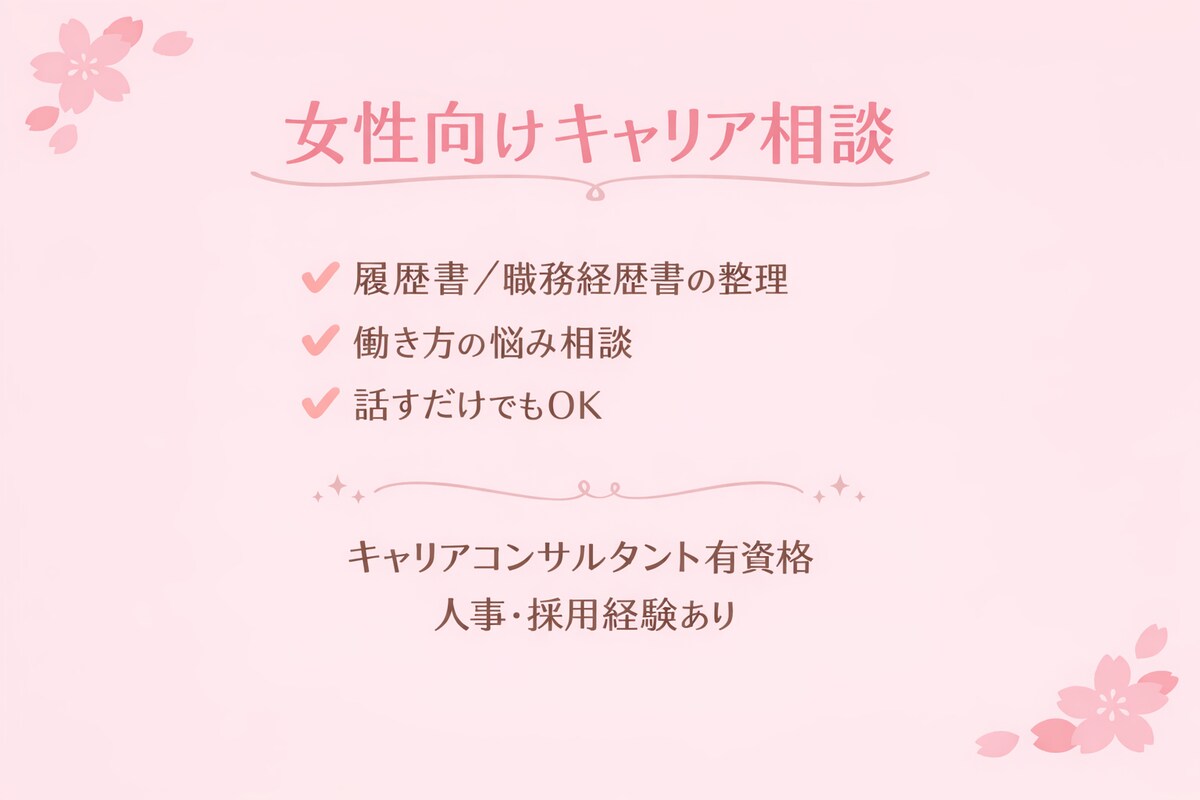 女性向けキャリア相談｜書類添削サンプル