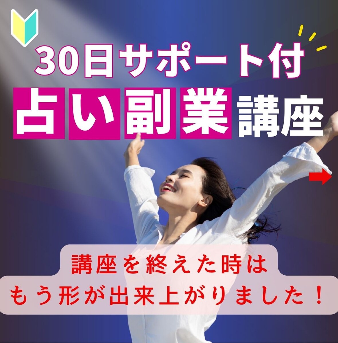 初心者OK！在宅で占い副業★30日サポートします