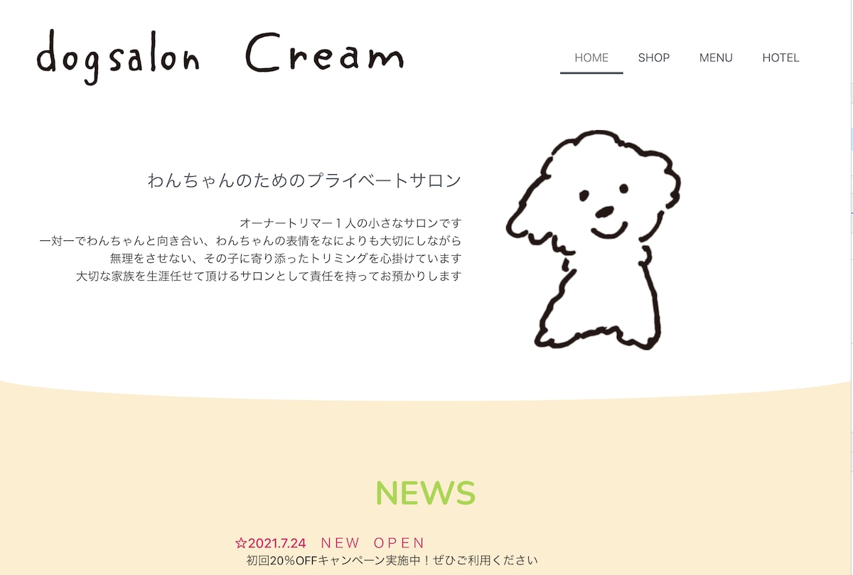 dogsalon Cream様のホームページ制作