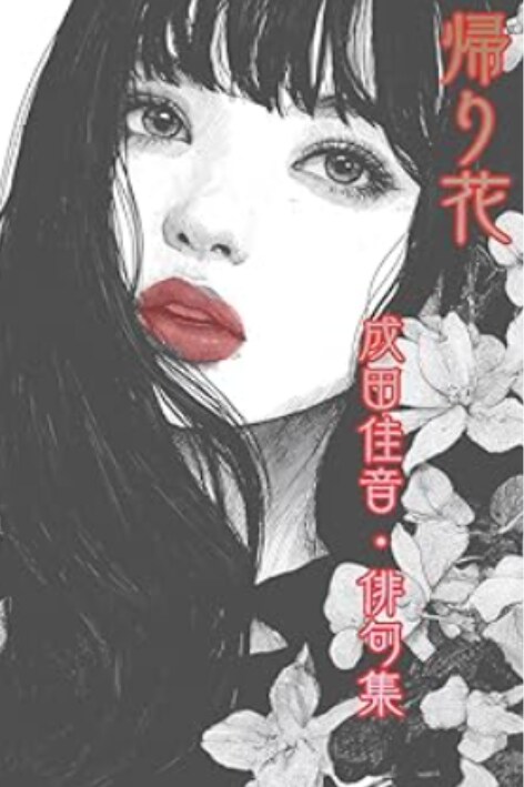 俳句集「帰り花」Kindle出版・表紙デザイン制作