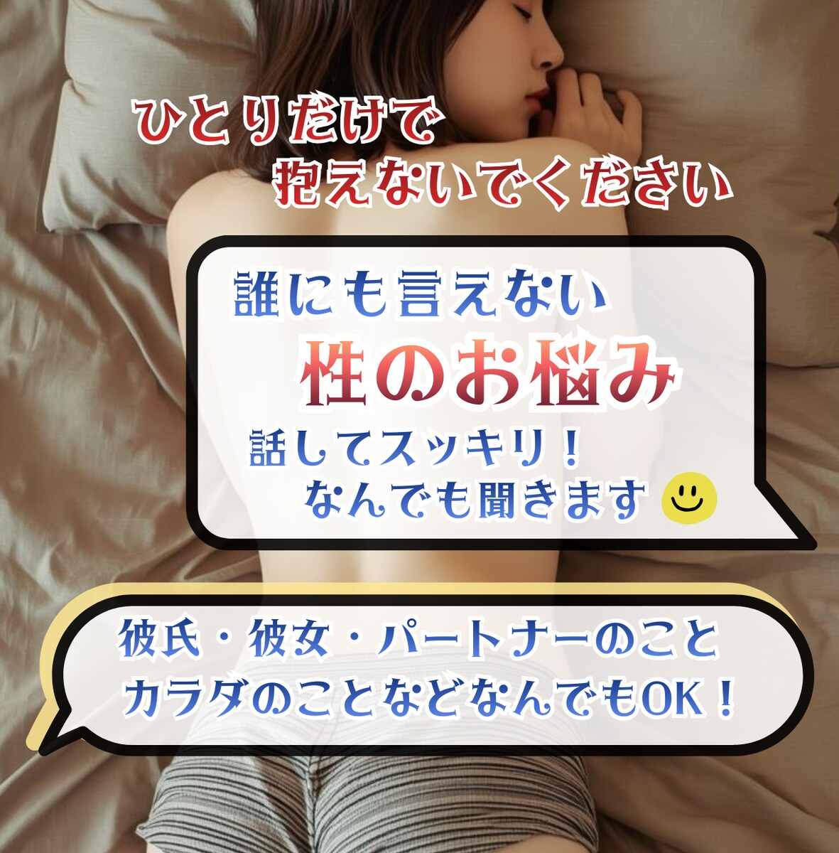 誰にも言えない夜のこと・セックスのお悩み聞きます