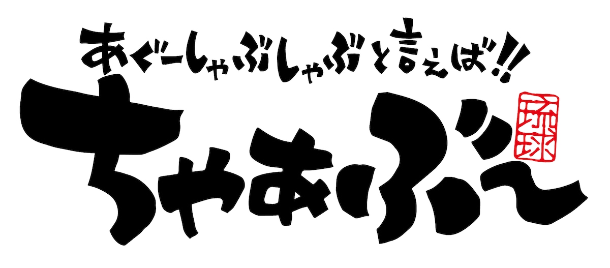 ちゃあーぶー