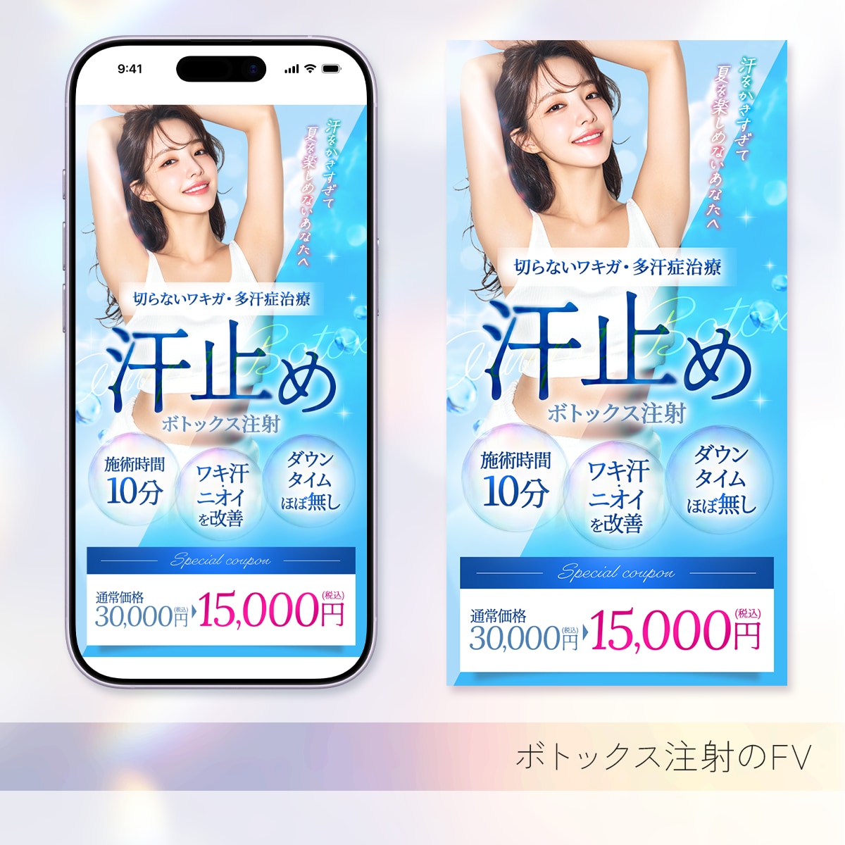 脇ボトックス FV
