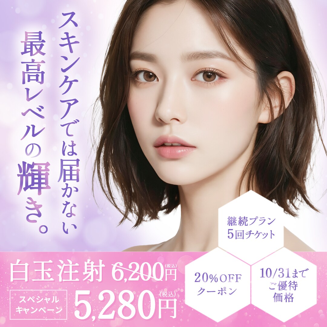 白玉注射の広告バナー