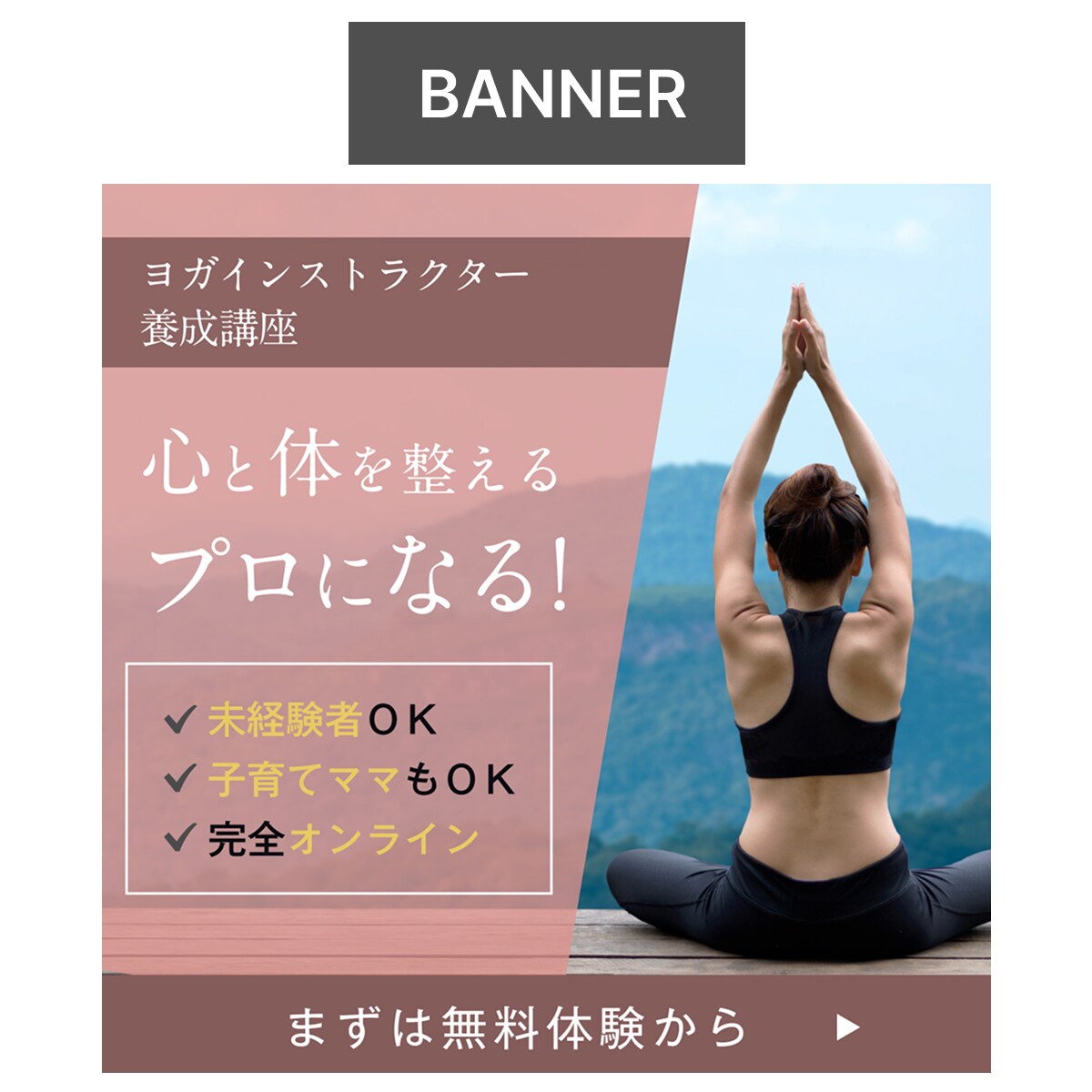 【バナー】ヨガインストラクター